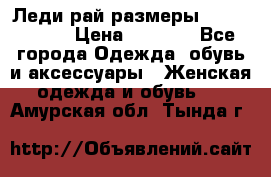 Леди-рай размеры 56-58,60-62 › Цена ­ 5 700 - Все города Одежда, обувь и аксессуары » Женская одежда и обувь   . Амурская обл.,Тында г.